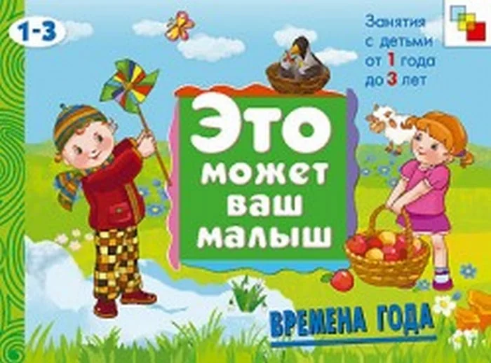 Обложка книги «Это может Ваш малыш. Времена года»