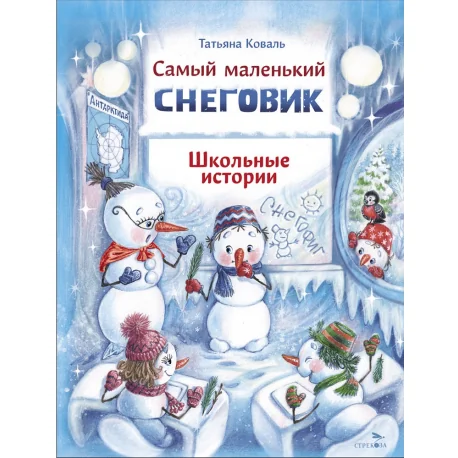 Обложка книги «Самый маленький снеговик. Школьные истории»