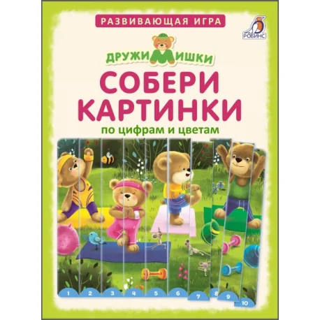 Обложка книги «Собери картинки по цифрам и цветам. ДружиМишки»