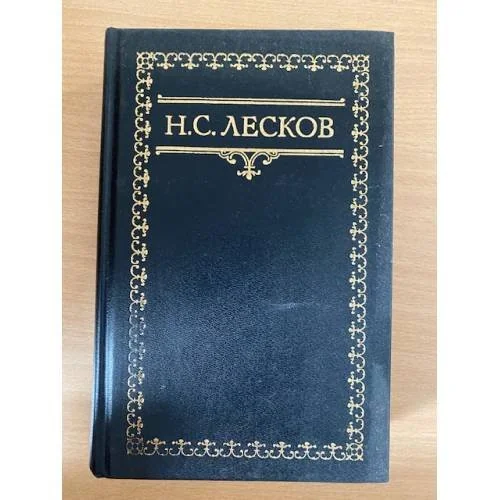 Обложка книги «Н. С. Лесков. Собрание сочинений в шести томах. Том 1»