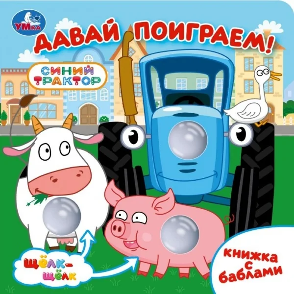 Обложка книги «Давай поиграем СИНИЙ ТРАКТОР»