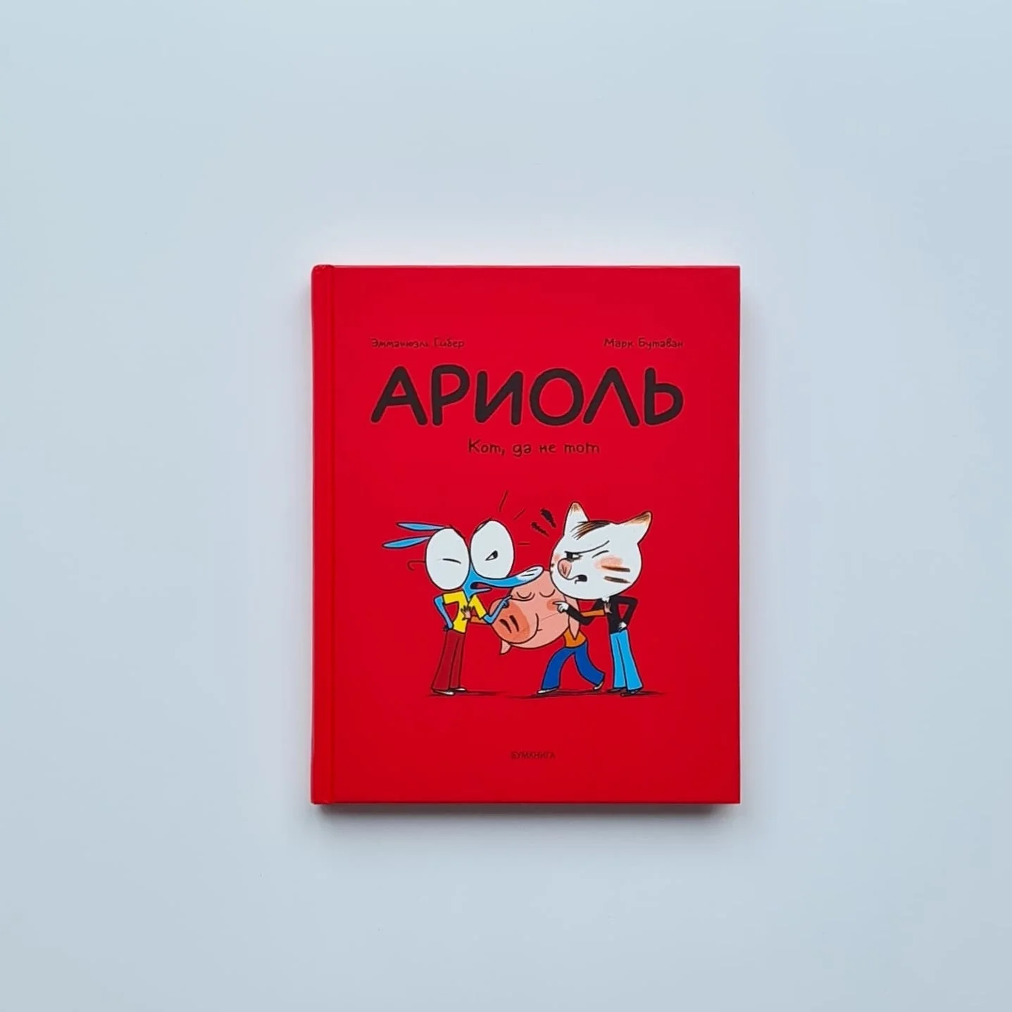 Обложка книги «Ариоль. Кот, да не тот»