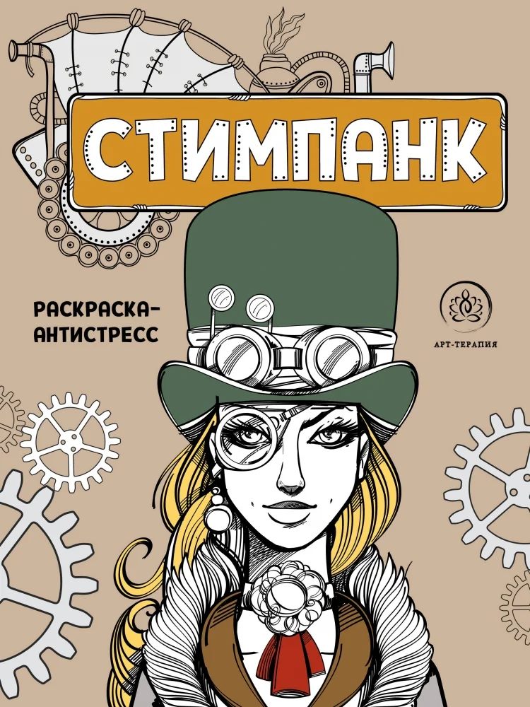 Обложка книги «Стимпанк. Раскраска-антистресс для творчества и вдохновения»