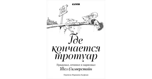 Обложка книги «Книги Шела Силверстайна. Где кончается тротуар»