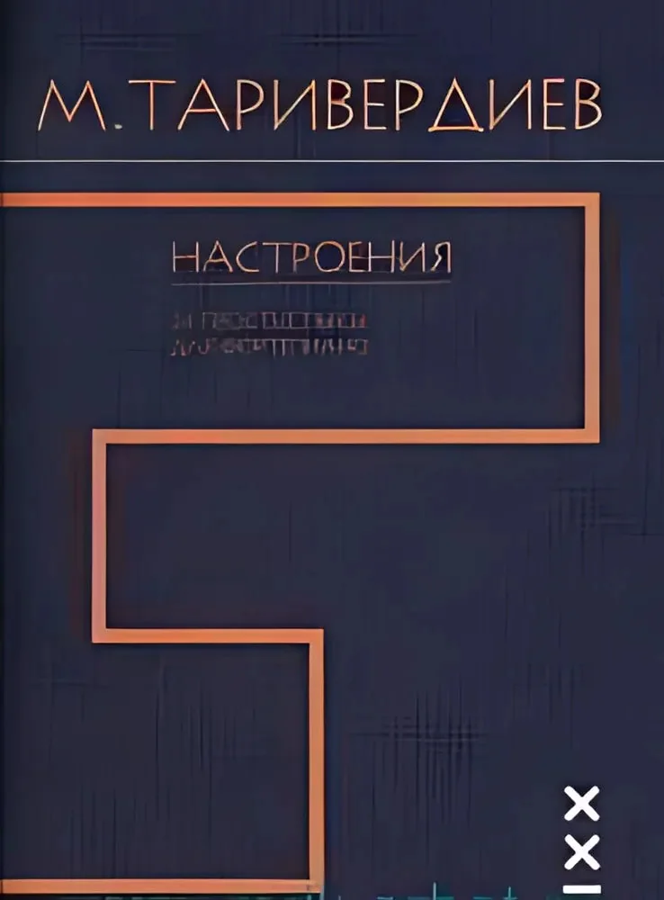 Обложка книги «Настроения. 24 простые пьесы для фортепиано (средние, старшие классы)»