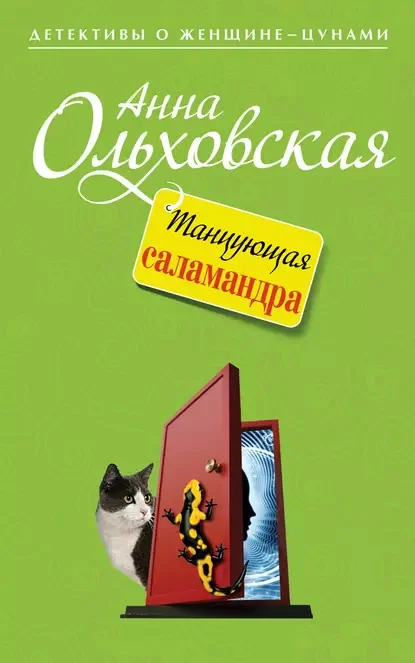 Обложка книги «Танцующая саламандра»