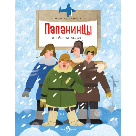 Обложка книги «Папанинцы. Дрейф на льдине»