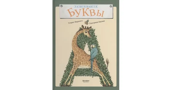 Обложка книги «Разыскиваются буквы»