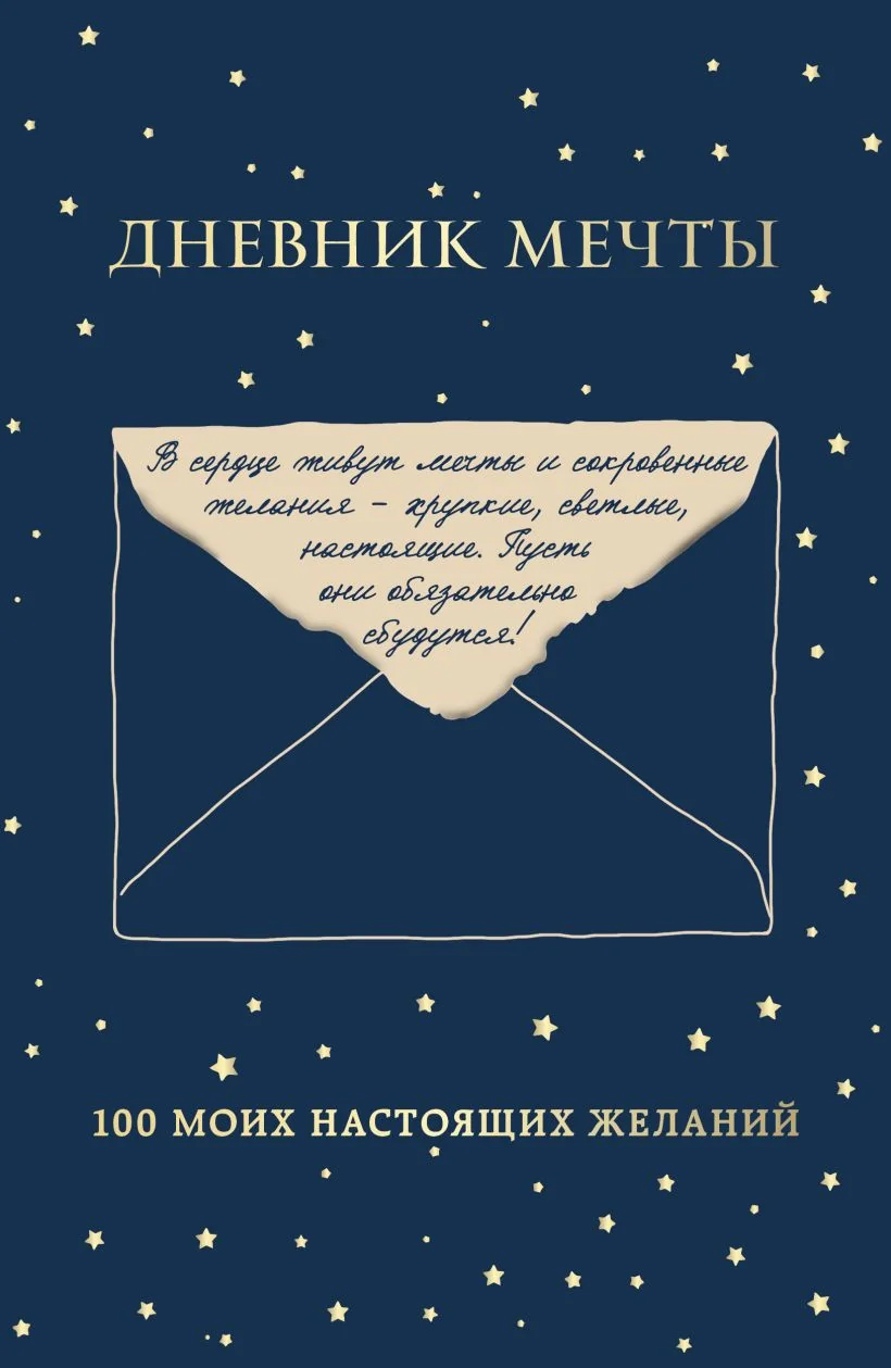 Обложка книги «Дневник мечты. 100 моих настоящих желаний»