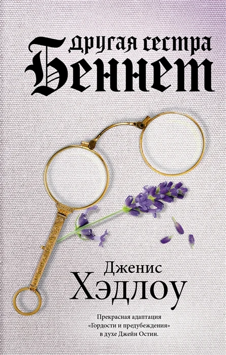 Обложка книги «Другая сестра Беннет»