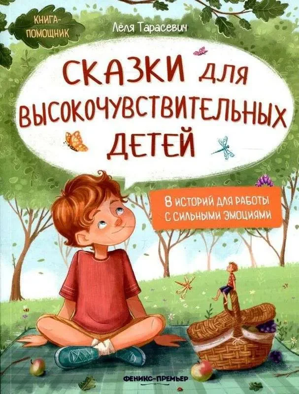 Обложка книги «Сказки для высокочувствительных детей»