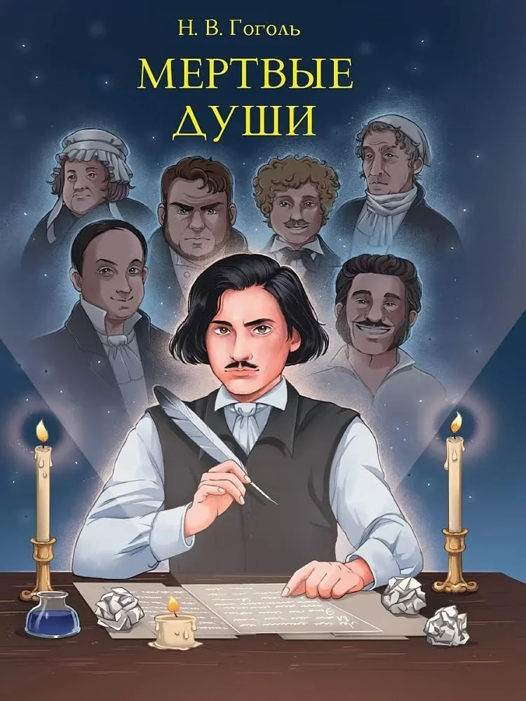 Обложка книги «Мертвые души»