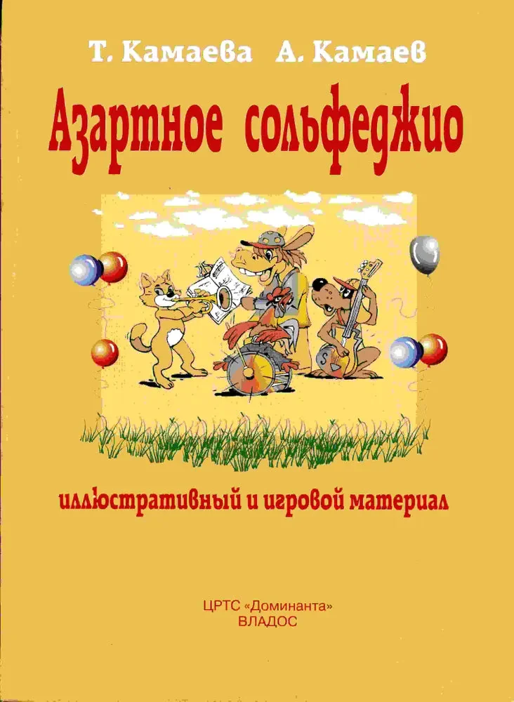 Обложка книги «Азартное сольфеджио»