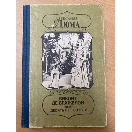 Обложка книги «Виконт де Бражелон, или Десять лет спустя. Части 1 и 2»