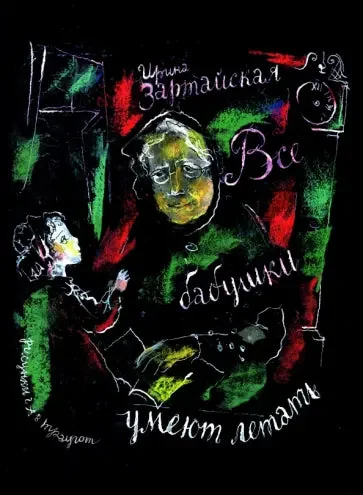 Обложка книги «Все бабушки умеют летать»