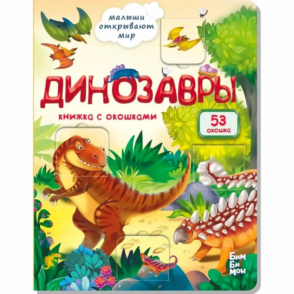 Обложка книги «Динозавры»
