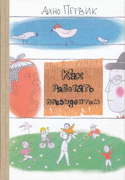 Обложка книги «КАК РАБОТАТь ПРЕЗИДЕНТОМ»