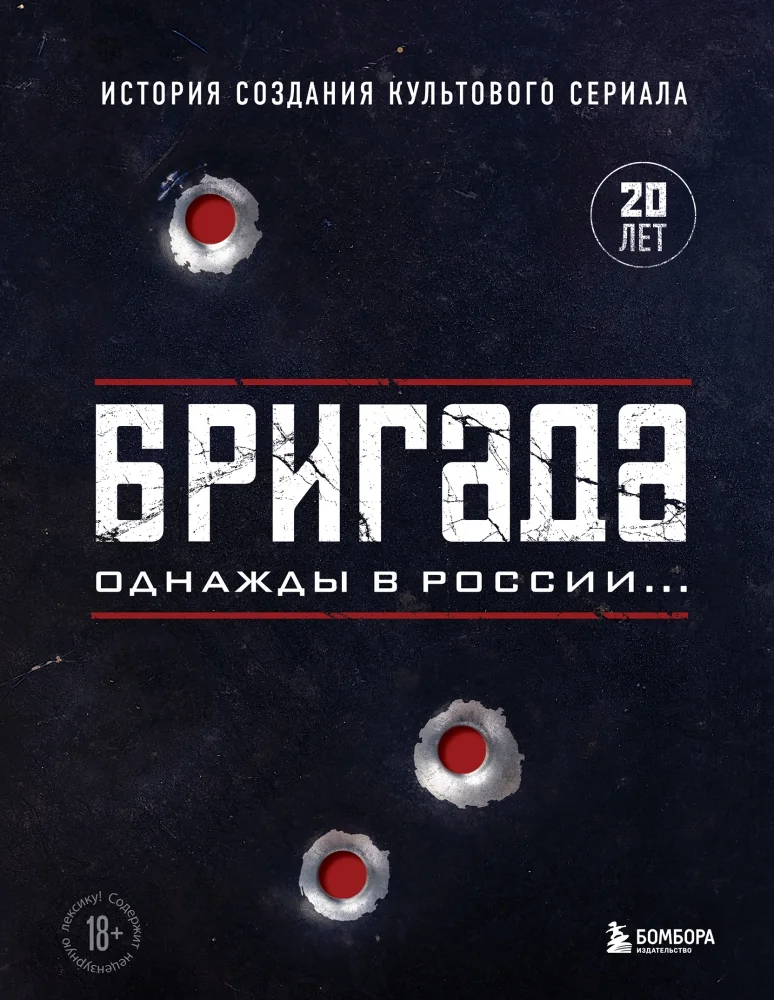 Обложка книги «Бригада. Однажды в России... История создания культового сериала»