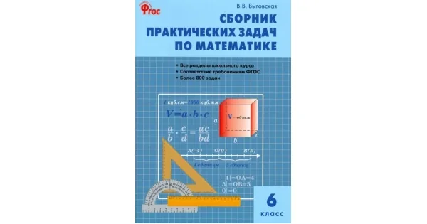 Обложка книги «Математика. 6 класс. Сборник практических задач. ФГОС»