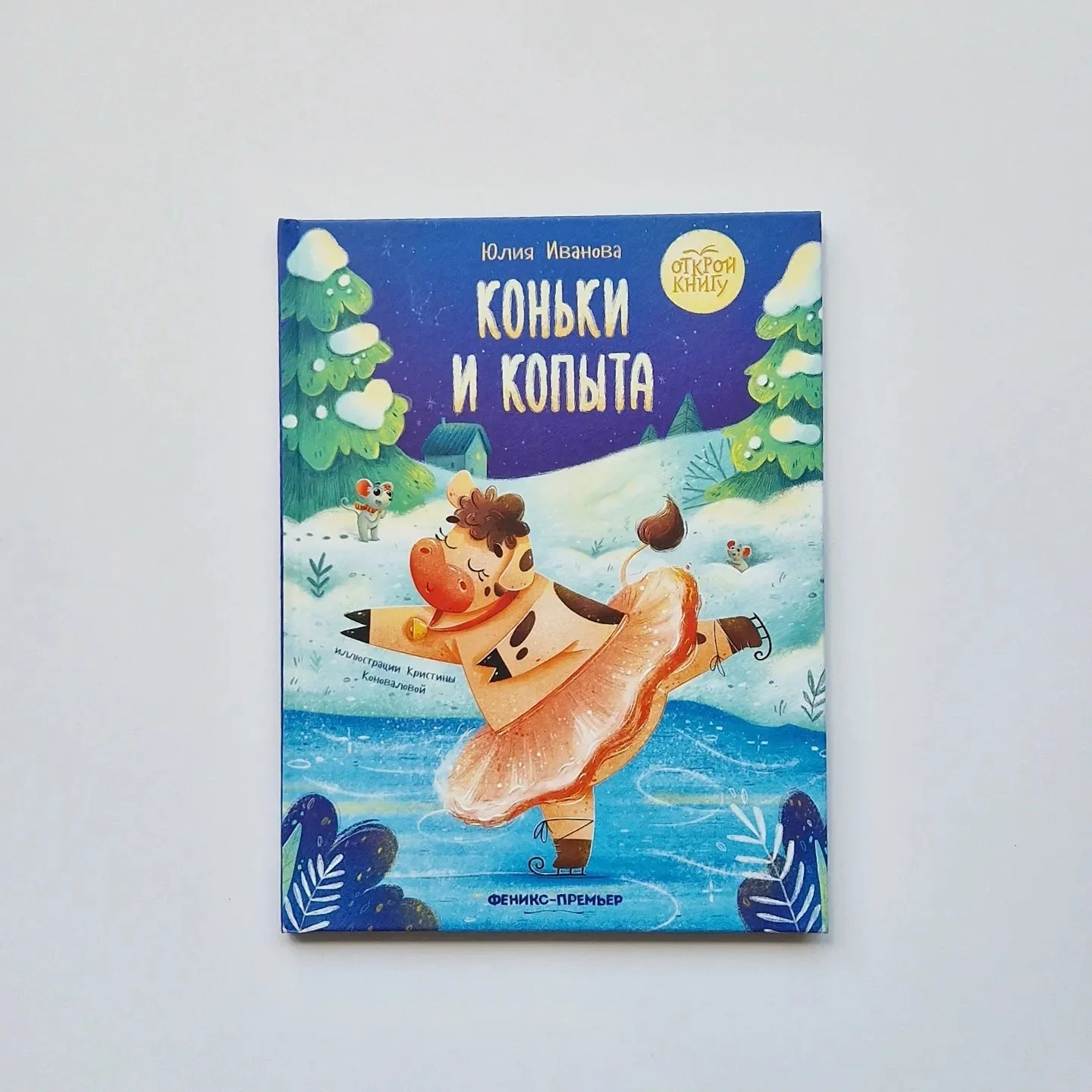 Обложка книги «Коньки и копыта»