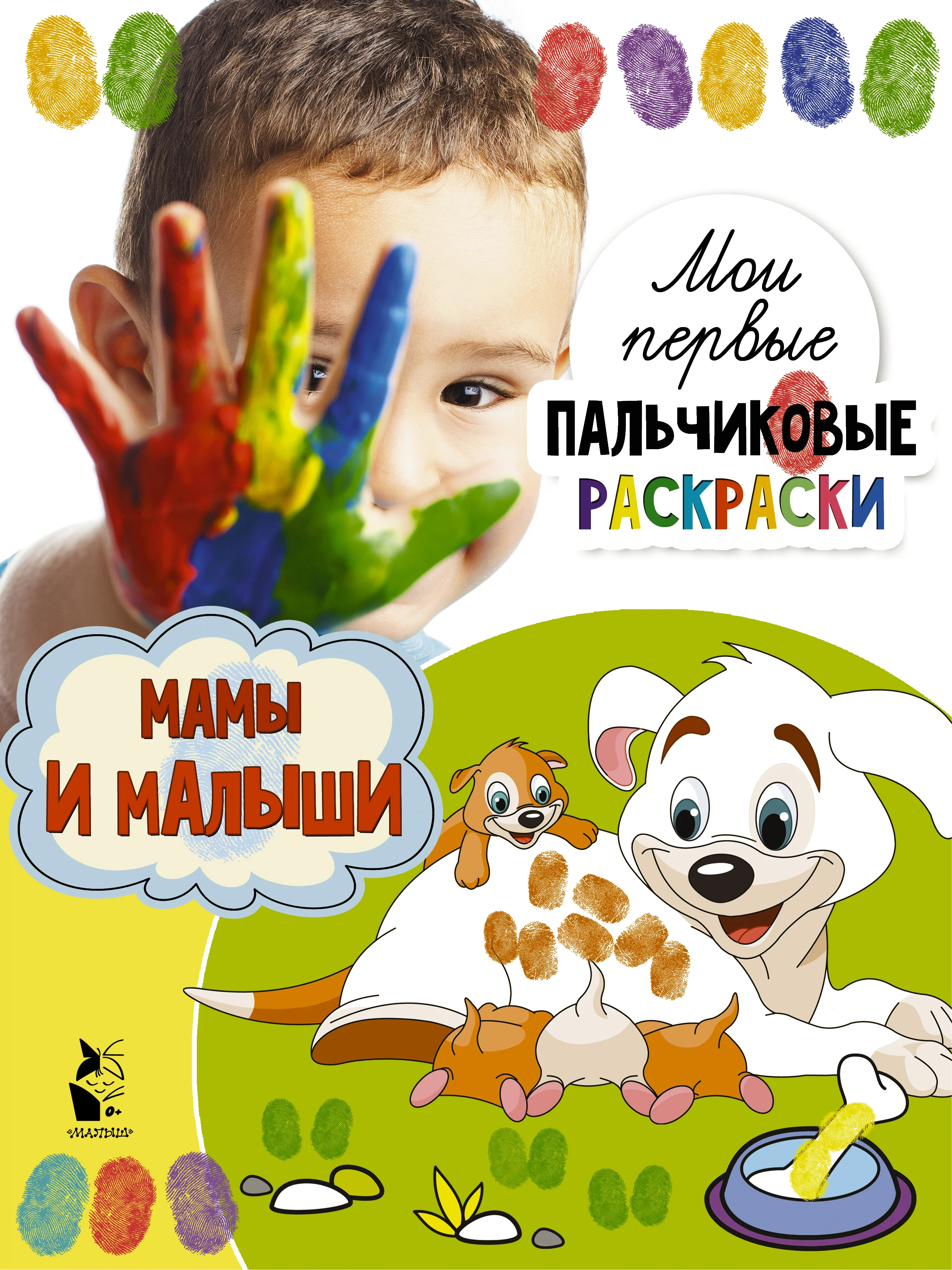 Обложка книги «Мамы и малыши»