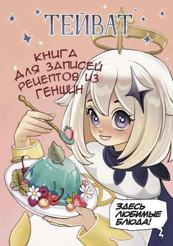Обложка книги «Тейват. Книга для записей рецептов из Геншин»
