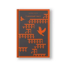 Обложка книги «Глиняный мост»