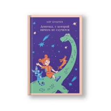 Обложка книги «Девочка, с которой ничего не случится»