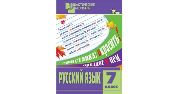 Обложка книги «Русский язык 7 кл. Разноуровневые задания»