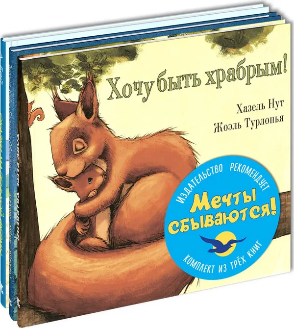 Обложка книги «Мечты сбываются! Тематический набор из трёх книг»