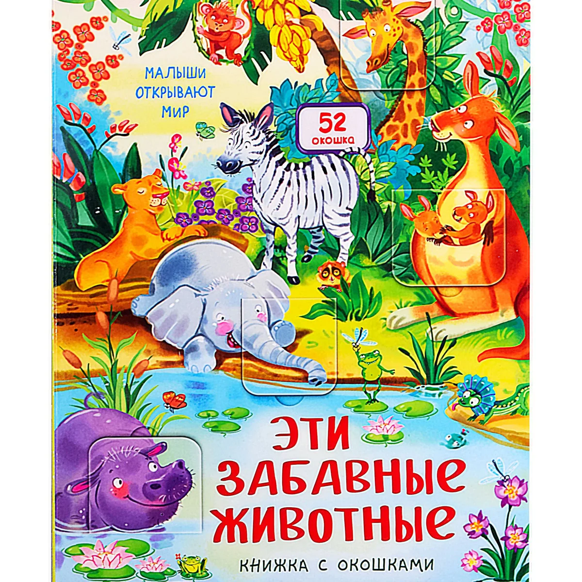 Обложка книги «Эти забавные животные»
