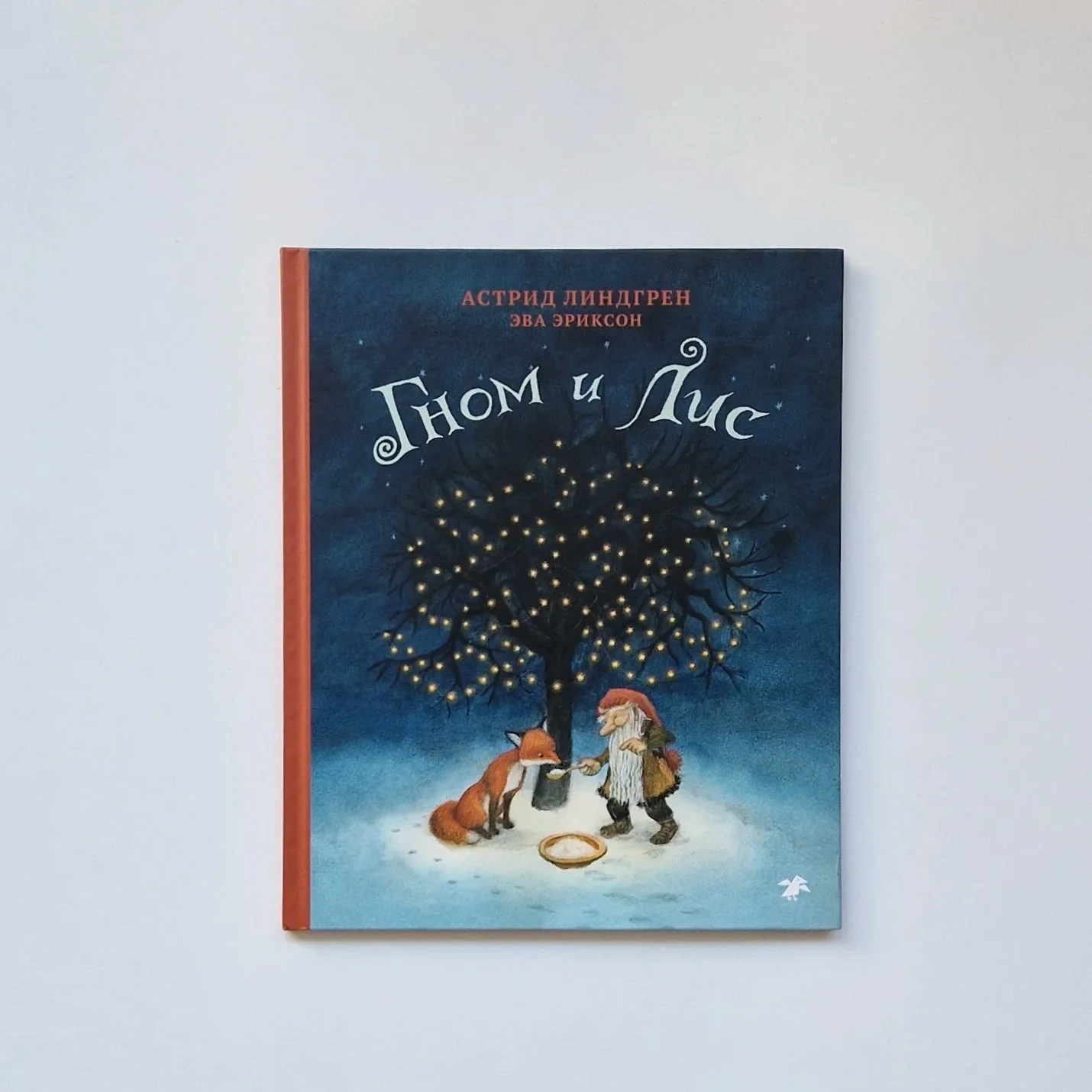Обложка книги «Гном и лис»