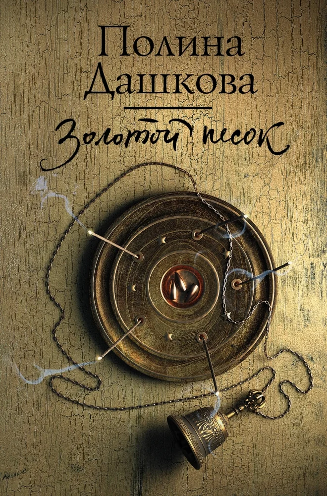 Обложка книги «Золотой песок»