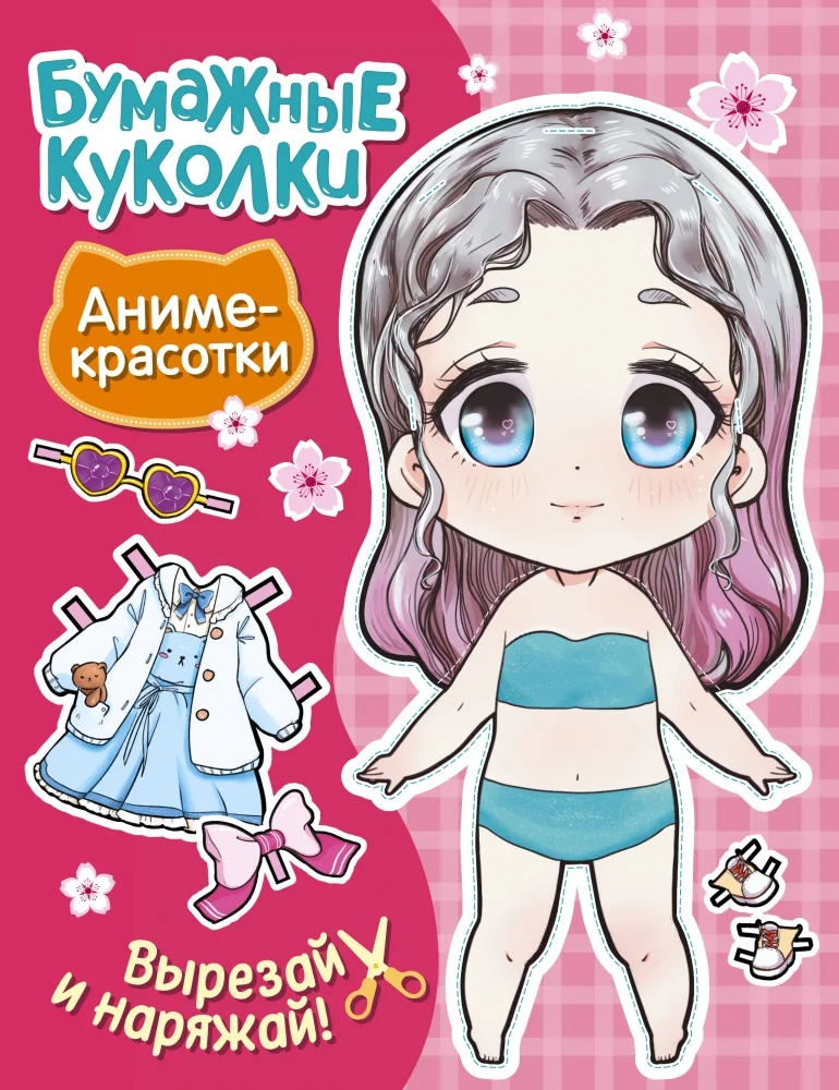 Обложка книги «Бумажные куколки. Аниме-красотки»