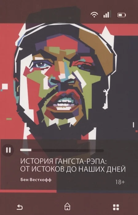 Обложка книги «История гангста-рэпа. От истоков до наших дней»