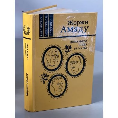 Обложка книги «Дона Флор и два её мужа»