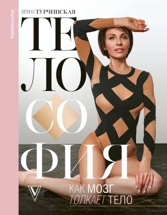 Обложка книги «Телософия: как мозг толкает тело»