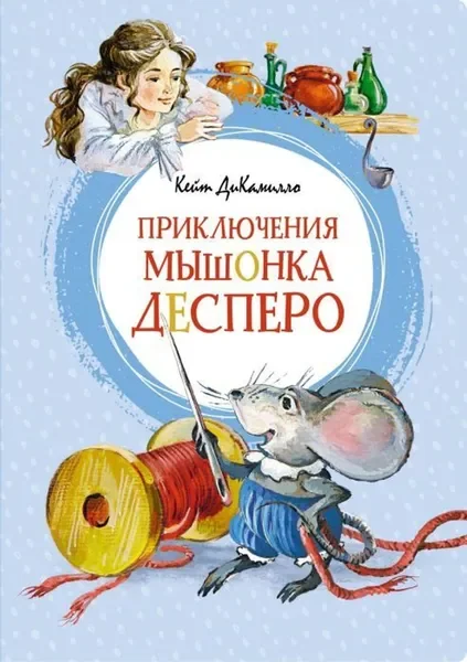Обложка книги «Приключения мышонка Десперо»