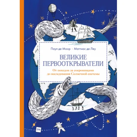 Обложка книги «Великие первооткрыватели»