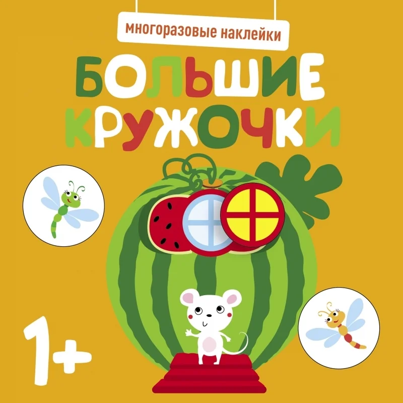 Обложка книги «Многоразовые наклейки. Большие кружочки 1+»