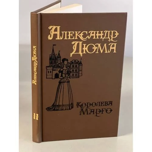 Обложка книги «Королева Марго»