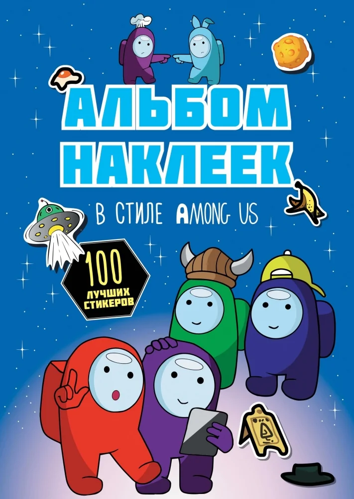 Обложка книги «Альбом наклеек в стиле Among Us (синий) (100 наклеек)»