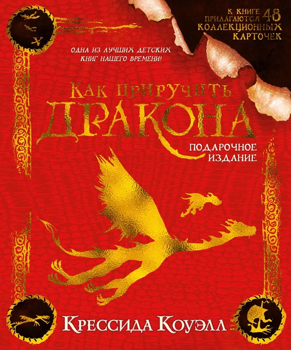 Обложка книги «Как приручить дракона. Подарочное издание»