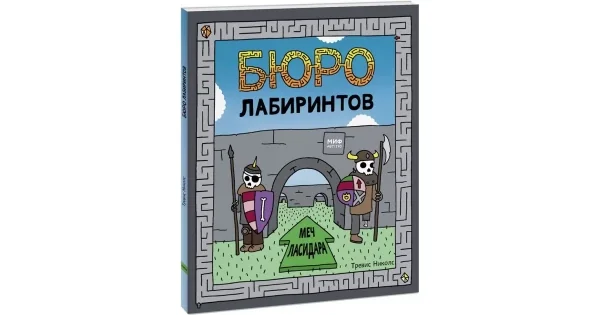 Обложка книги «Бюро лабиринтов. Меч Ласидара»