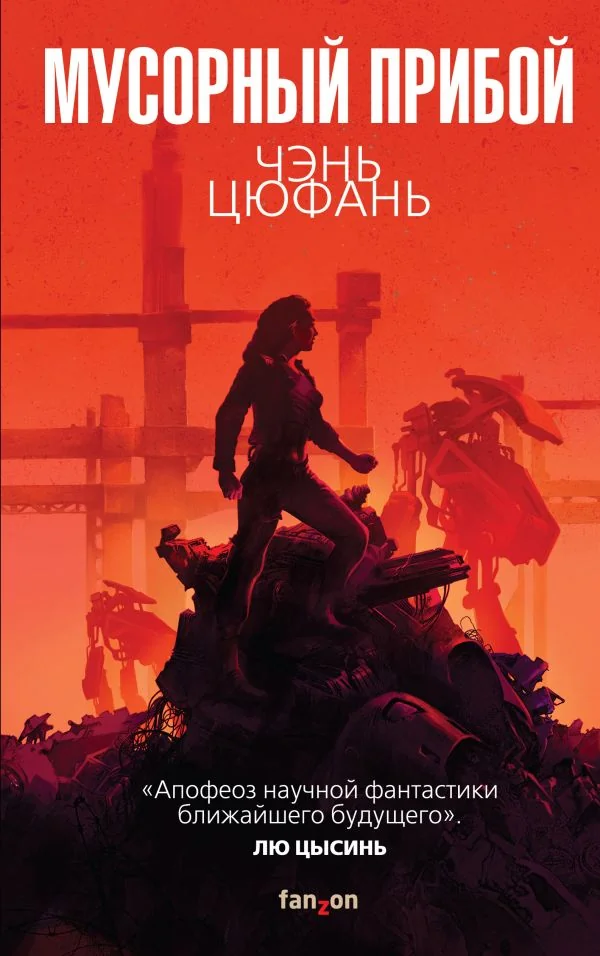 Обложка книги «Мусорный прибой»