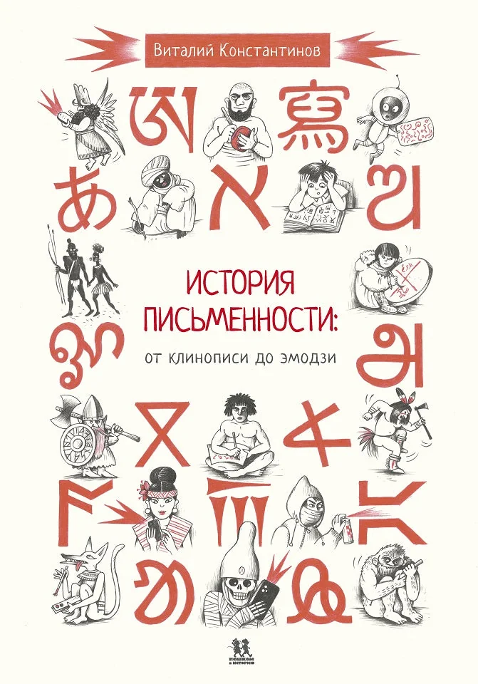 Обложка книги «История письменности: от клинописи до эмодзи. Виталий Константинов»