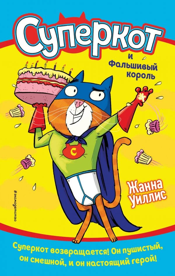 Обложка книги «Суперкот и Фальшивый король (выпуск 2)»