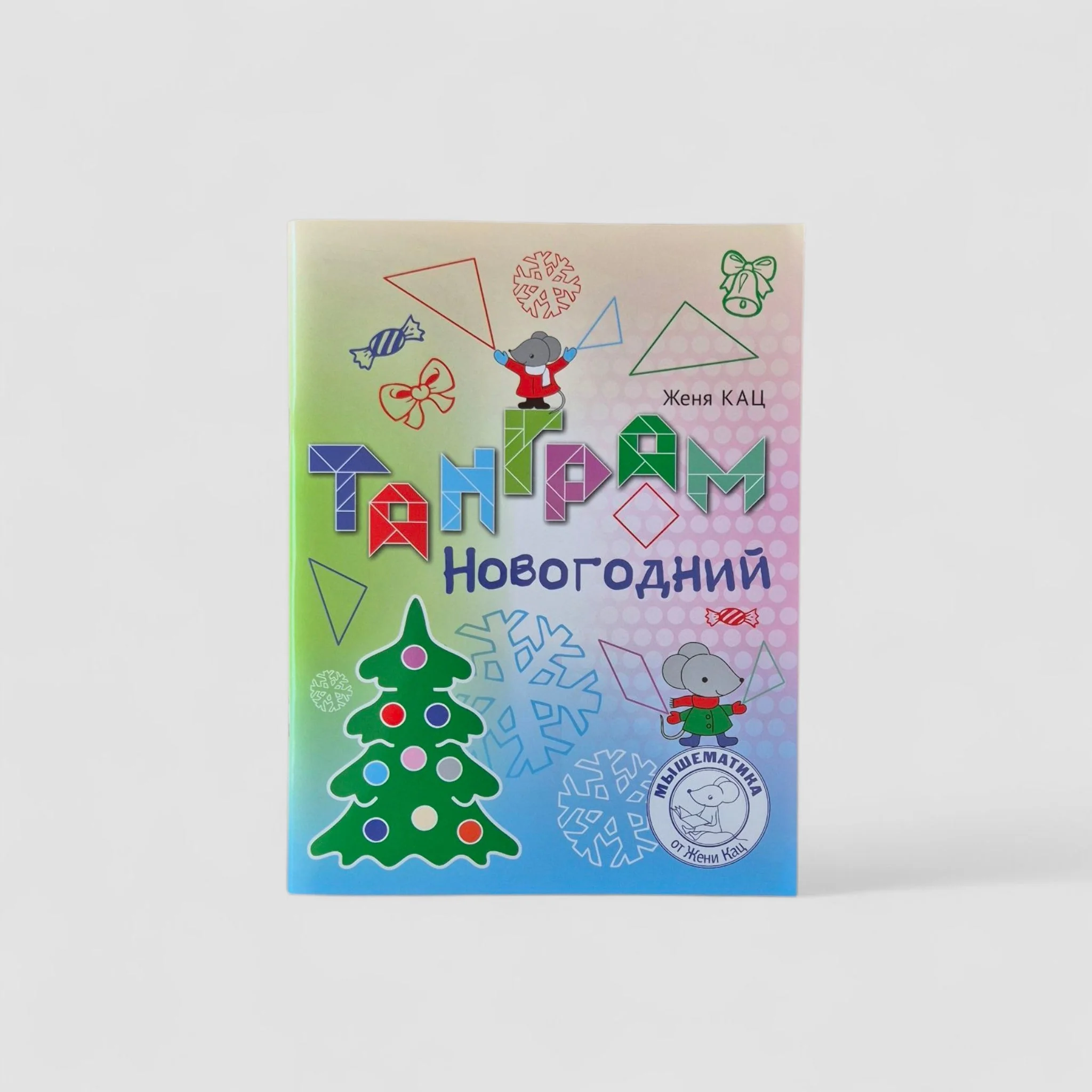 Обложка книги «Танграм новогодний»