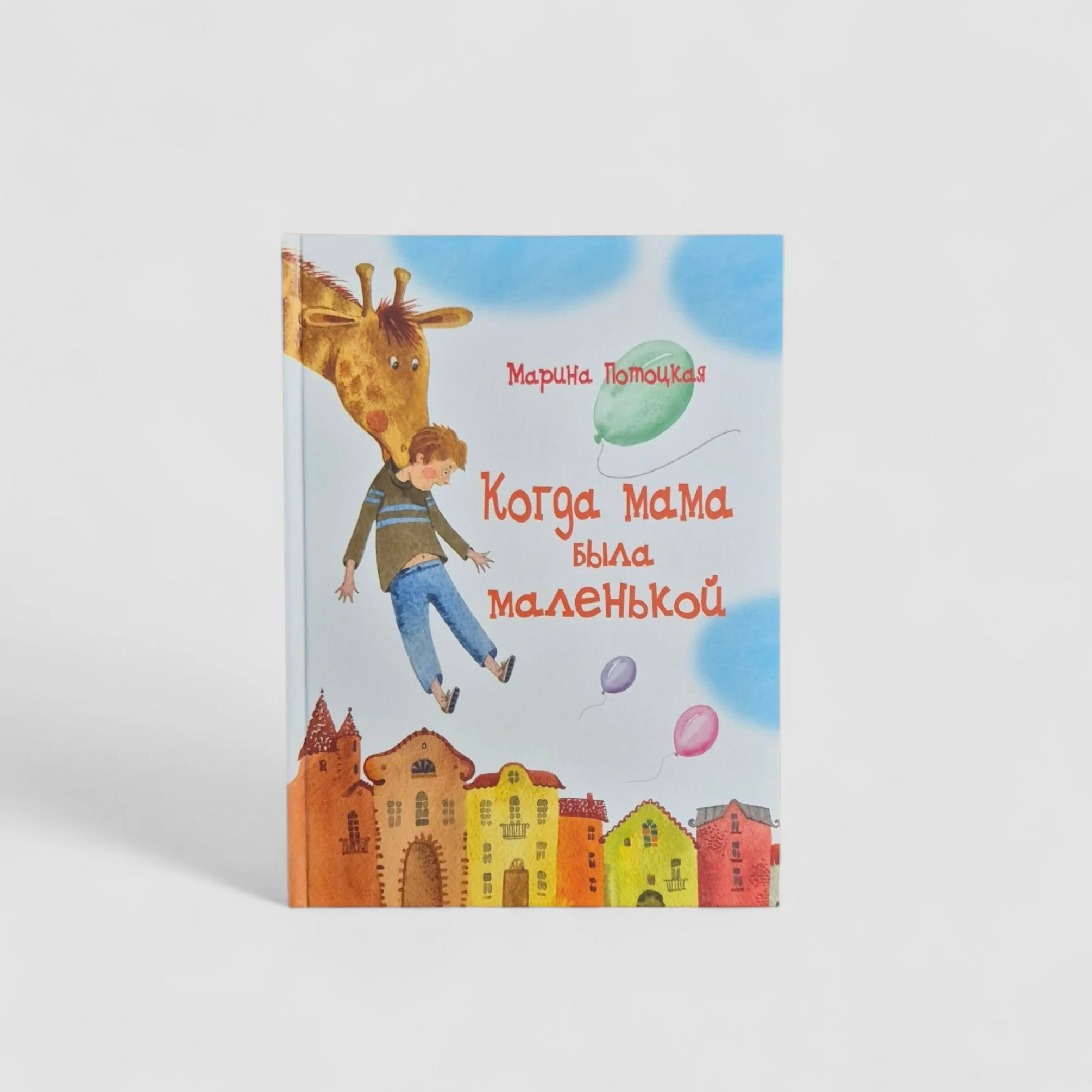 Обложка книги «Когда мама была маленькой»