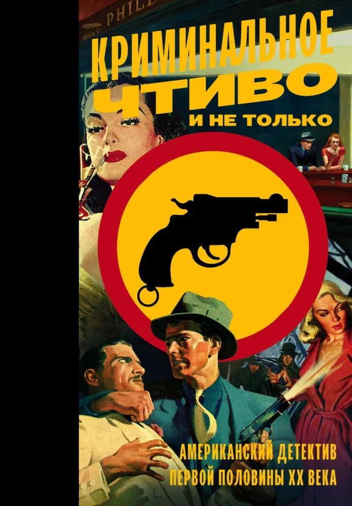 Обложка книги «Криминальное чтиво и не только: американский детектив первой половины XX века»